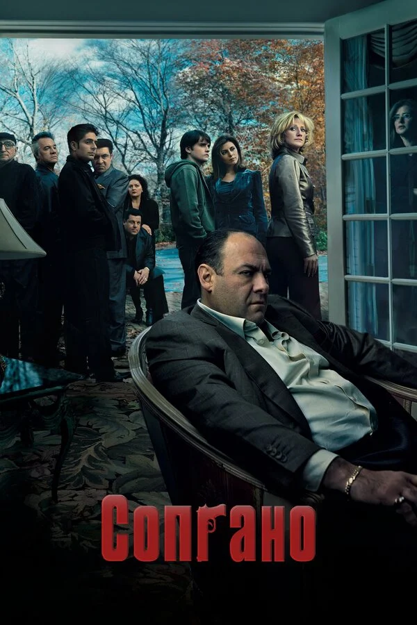 Клан Сопрано - постер сериала